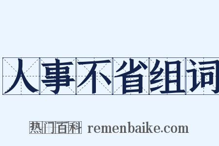 人事不省组词是什么意思的图片